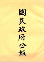 国民政府公报 第9册 第129号-179号