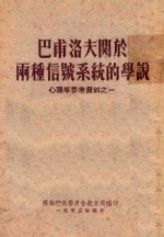 巴甫洛夫关于两种信号系统的学说 心理学参考资料之一