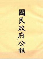 国民政府公报 第7册 第32号-80号