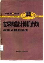 微型计算机系统分册  第4分册