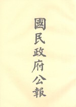 国民政府公告 第100册 第2751号-2825号