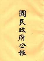 国民政府公报 第36册 第1425号-1467号