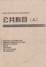 国家公务员录用考试全国统编教材 公共科目 上