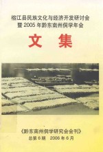 榕江县民族文化与经济开发研讨会暨2005年黔东南州侗学年会文集