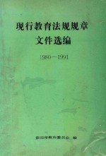 现行教育法规规章文件选编 1980-1991