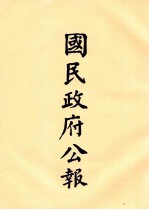 国民政府公报 第69册 第219号-235号