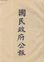 国民政府公报 第97册 第2512号-2599号