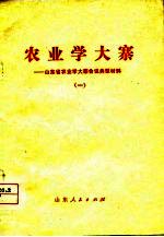 农业学大寨-山东省农业学大寨会议典型材料 1