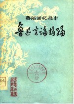 鲁迅回忆录中  鲁迅言论摘编