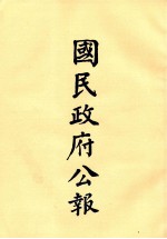 国民政府公报 第72册 第271号-288号