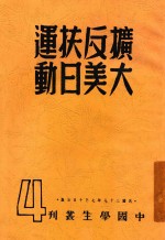 中国学生丛刊 扩大反美扶日运动