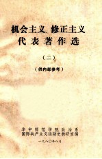 机会主义、修正主义代表著作选 2 供内部参考