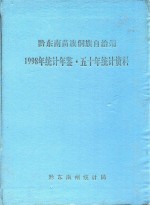 黔东南苗族侗族自治州 1998年统计年鉴 50年统计资料