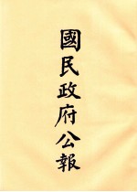 国民政府公报 第67册 第171号-194号