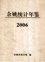 2006年余姚统计年鉴