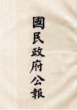 国民政府公报 第84册 第541号-565号