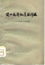 使人民都知道投降派 《水浒》评论集