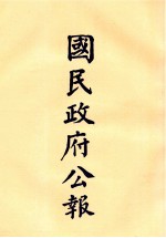 国民政府公报 第53册 第2149号-2185号