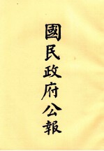 国民政府公报 第77册 第379号-403号