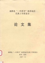 湘黔桂“一州两市”毗邻地区民族工作联谊会 论文集