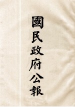 国民政府公报 第90册 第688号-714号