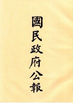 国民政府公报 第70册 第236号-252号