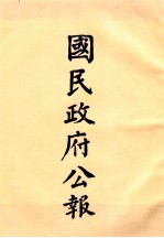 国民政府公报 第51册 第2115号-2148号