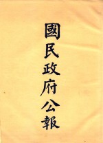 国民政府公报 第99册 第2676号-2750号