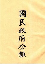 国民政府公报 第49册 第2010号-2043号