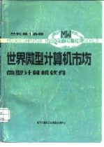 微型计算机系统分册  第1分册