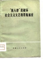 “四人帮”是破坏社会主义文艺的罪魁祸首