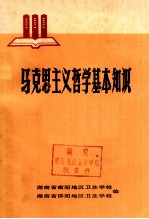 马克思主义哲学基本知识 政治理论课辅助教材