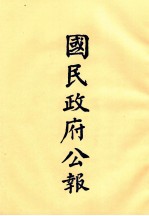 国民政府公报 第79册 第428号-452号