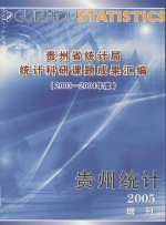 贵州省统计局统计科研课题成果汇编  2003-2004年度