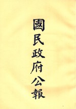 国民政府公告 第39册 第1477号-1527号