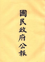 国民政府公报 第34册 第1327号-1374号