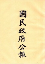 国民政府公报 第80册 第453号-470号