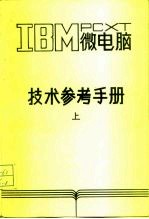 IBM PC XT微电脑技术参考手册 上