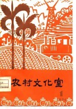 农村文化室 第1期