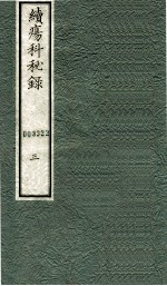 续痬科秘录（日文） 卷3