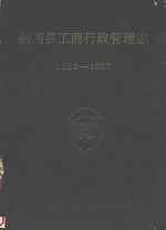 剑河县工商行政管理志 1283-1987