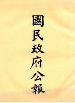 国民政府公报 第10册 第180号-230号