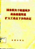 国务院关于疏通城乡商品流通渠道扩大工业品下乡的决定