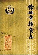 余姚市粮食志 1912年-1987年