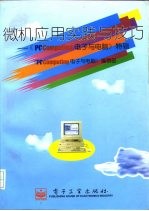 微机应用实践与技巧-《PC/Computing电子与电脑》特辑