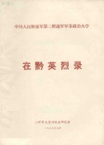 中国人民解放军第二野战军军事政治大学 在黔英烈传