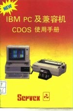 IBM PC及兼容机CDOS使用手册