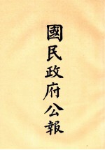 国民政府公报 第26册 第10号-21号