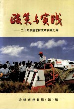 政策与实践 20年余姚农村改革实践汇编