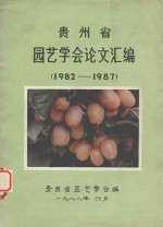 贵州省%园艺学会论文汇编 1982-1987